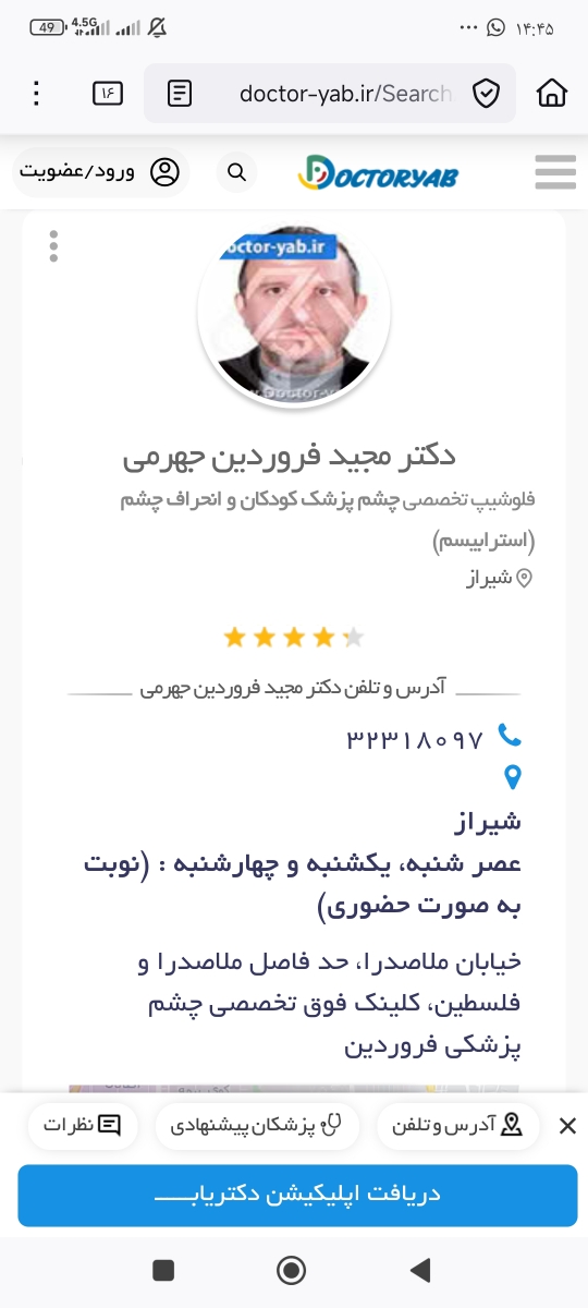 پزشک در شیراز برای انحراف چشم