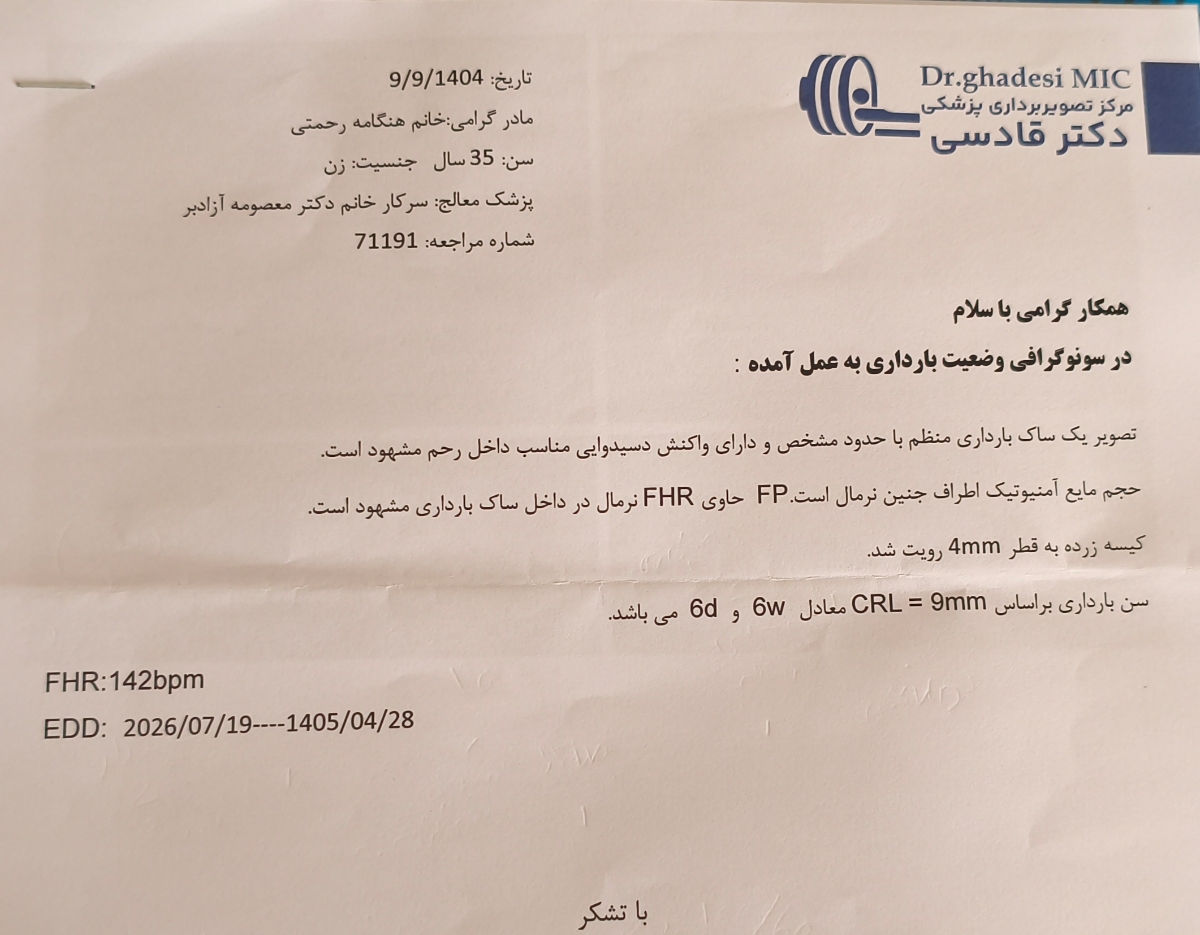 چند سوال درباره اوایل بارداری و آزمایش و سونو