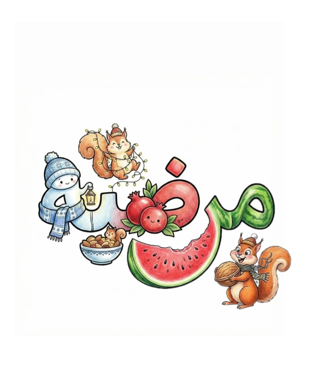 اسم خودتون و عزیزانتون رو یلدایی کنید🍉 اسم خودتون و عزیزانتون رو یلدایی کنید🍉