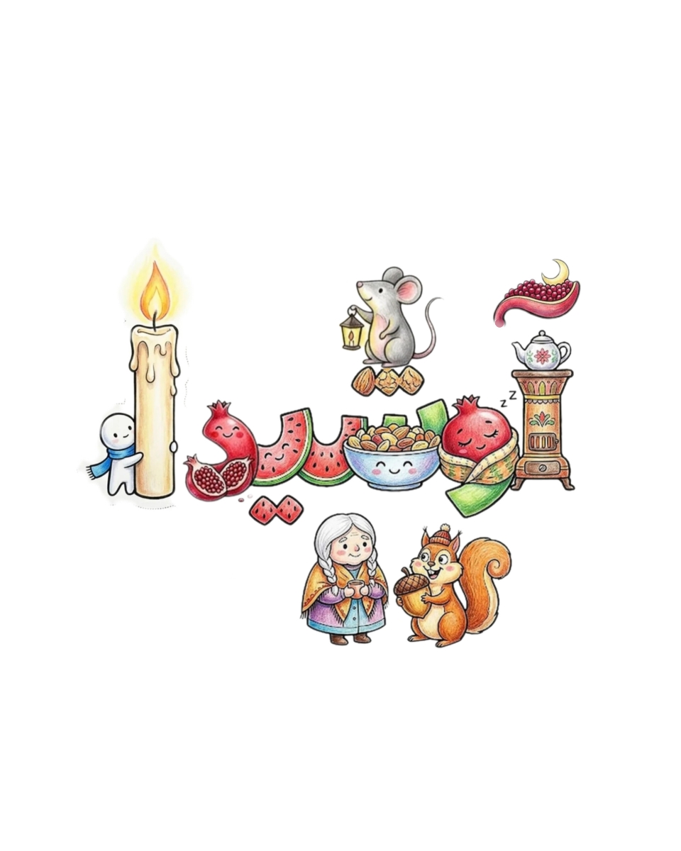 اسم خودتون و عزیزانتون رو یلدایی کنید🍉 اسم خودتون و عزیزانتون رو یلدایی کنید🍉