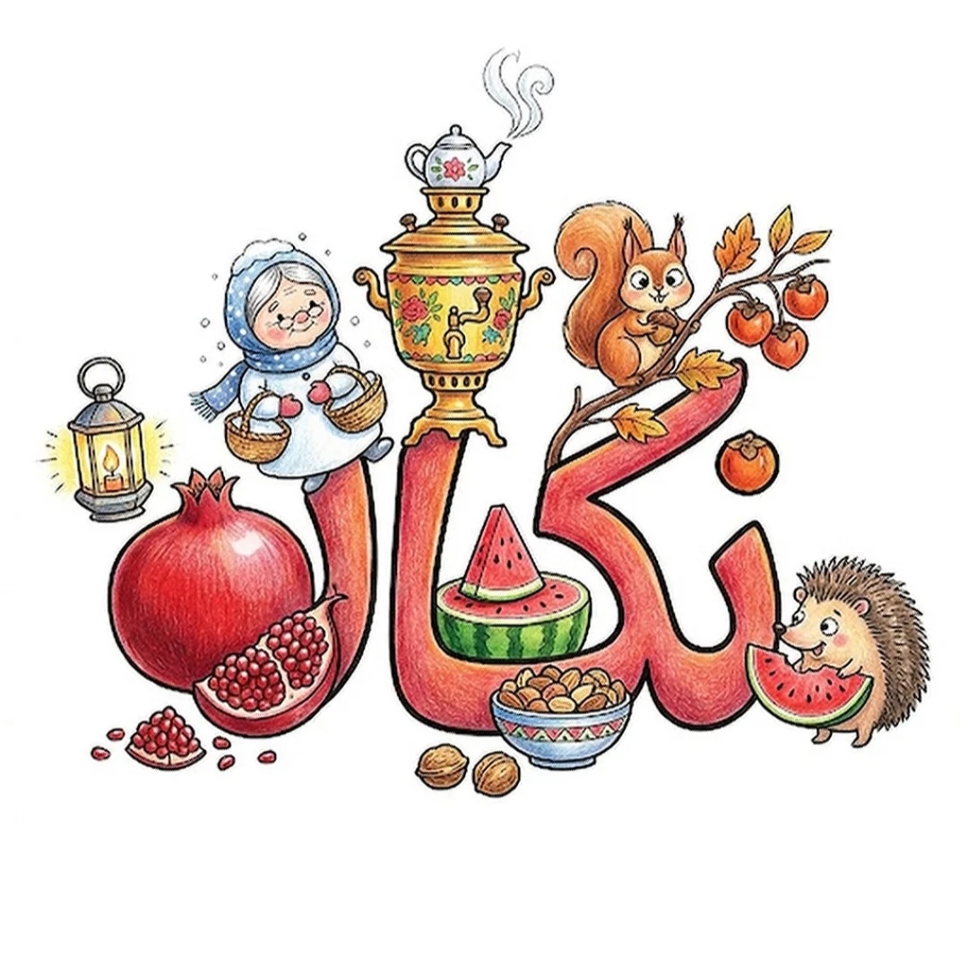 نگار 💕 نگار 💕