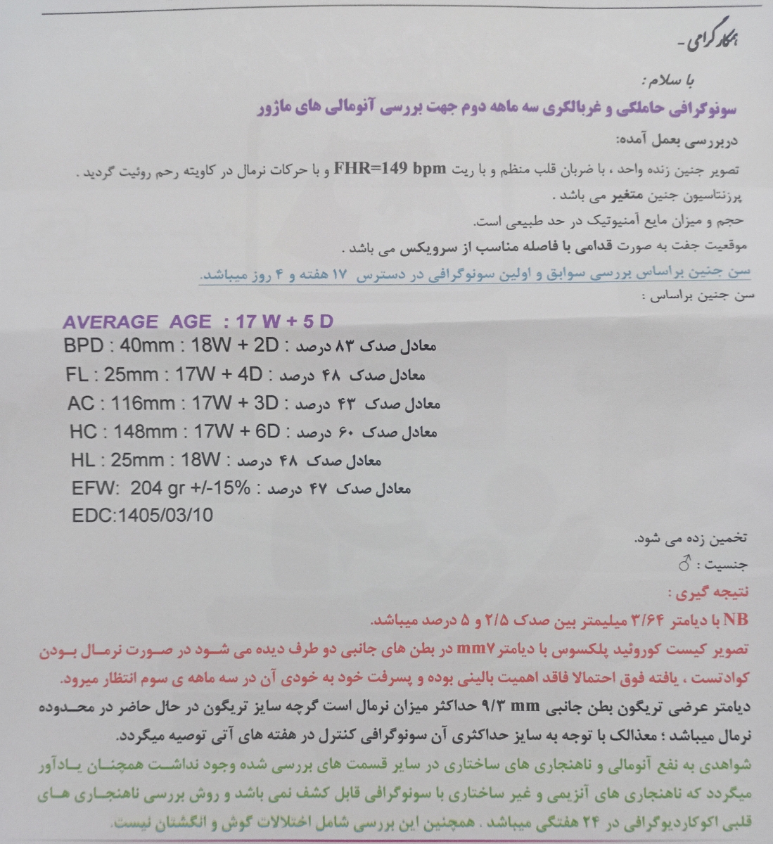 تفسیر سونو گرافی آنومالی