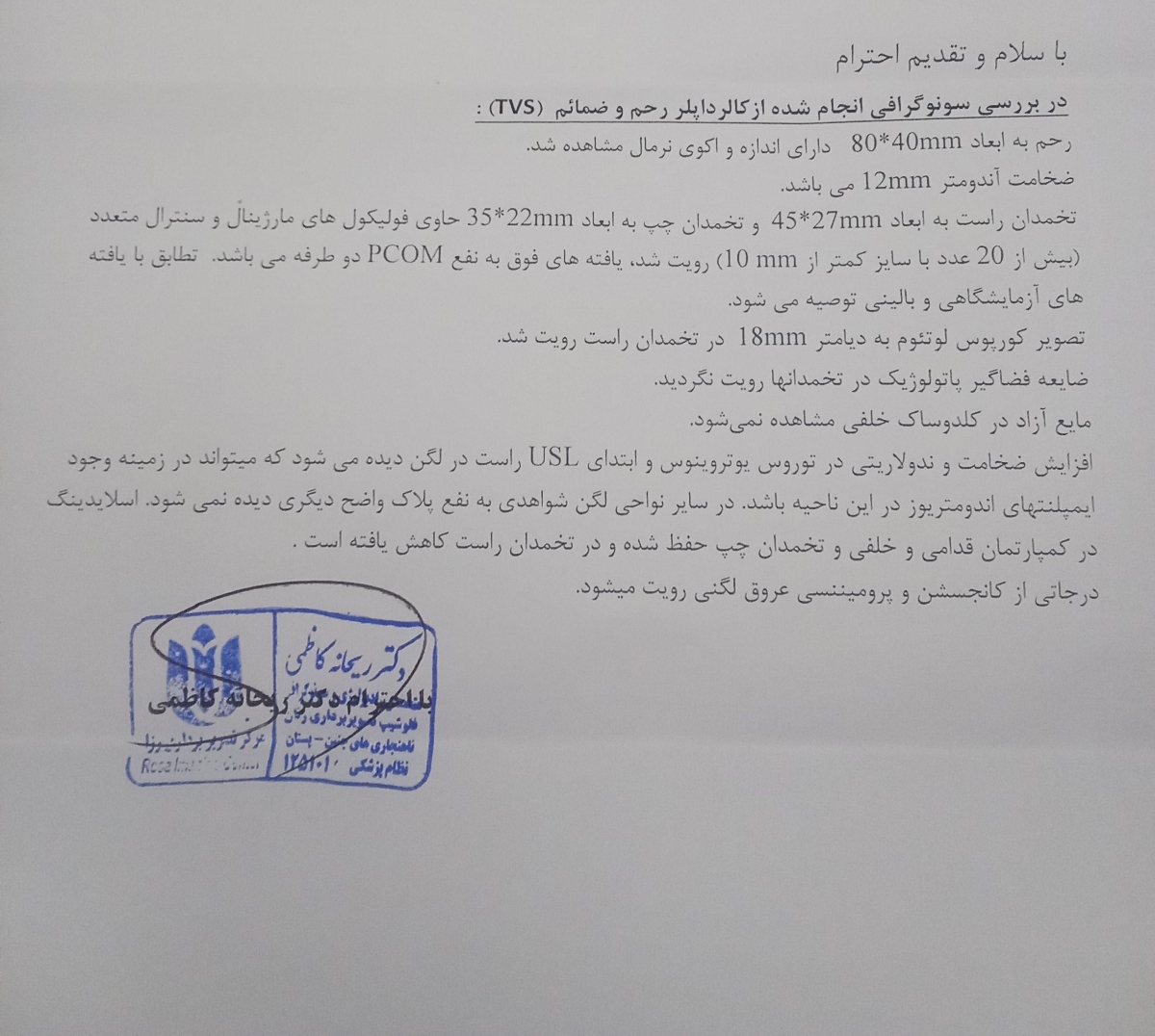 تفسیر سونو رنگی واژینال