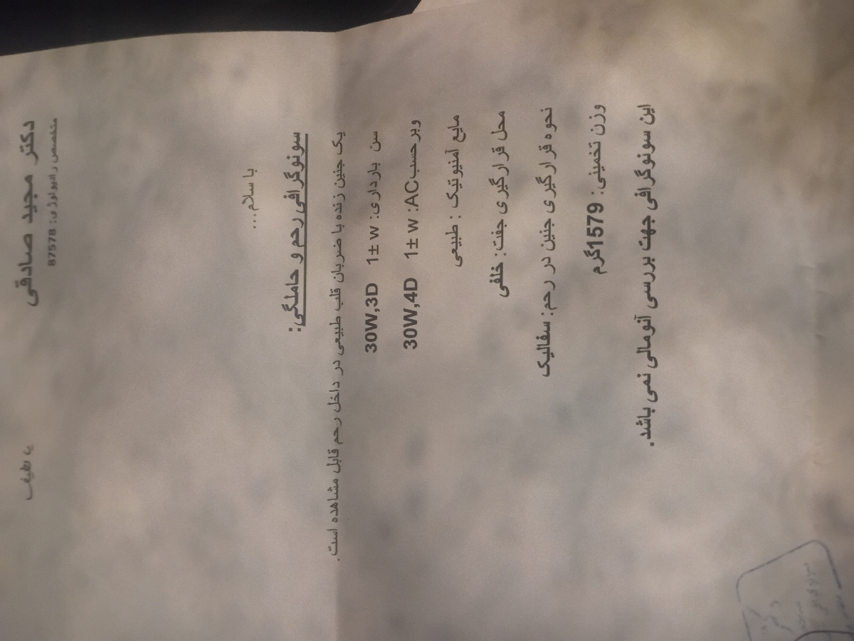 تفسیر سونو وزن جنین