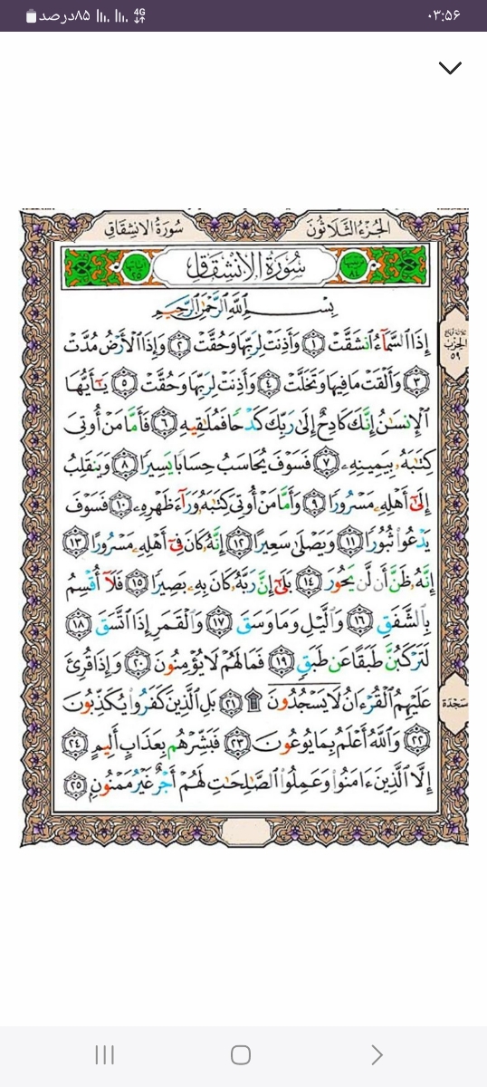 زایمان و سوره انشقاق