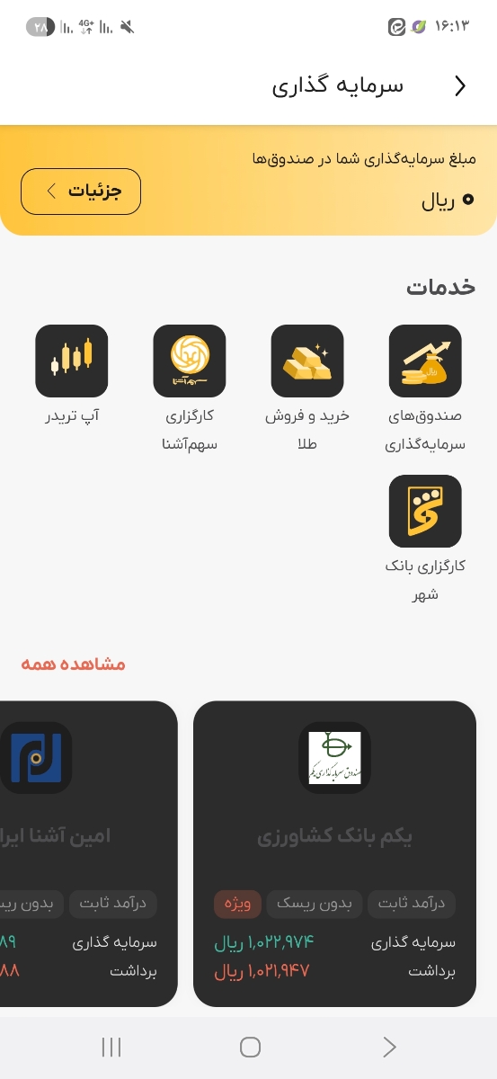 برنامه آپ و خرید طلا و صندوق های سرمایه گذاری