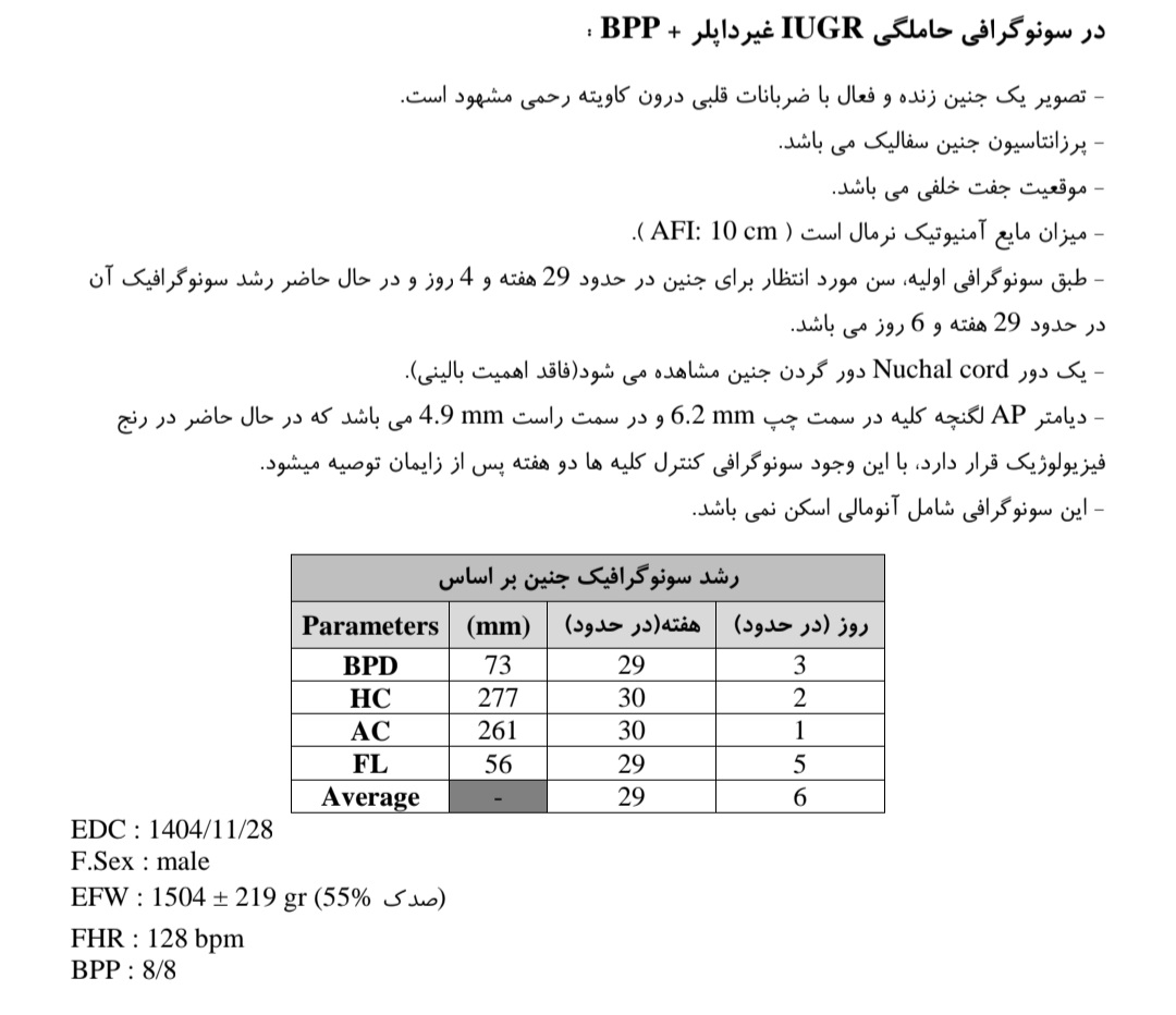 تفسیر سونو رشد جنین و بیوفیزیکال