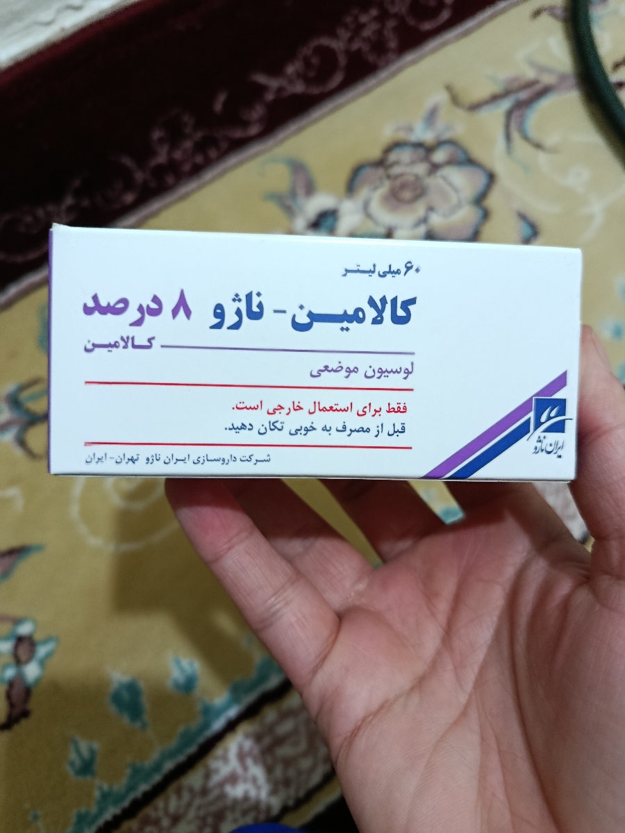 لوسيون موضعي كالامين كسي برا سوختگي پاي بچه استفاده كرده؟ لوسيون موضعي كالامين كسي برا سوختگي پاي بچه استفاده كرده؟