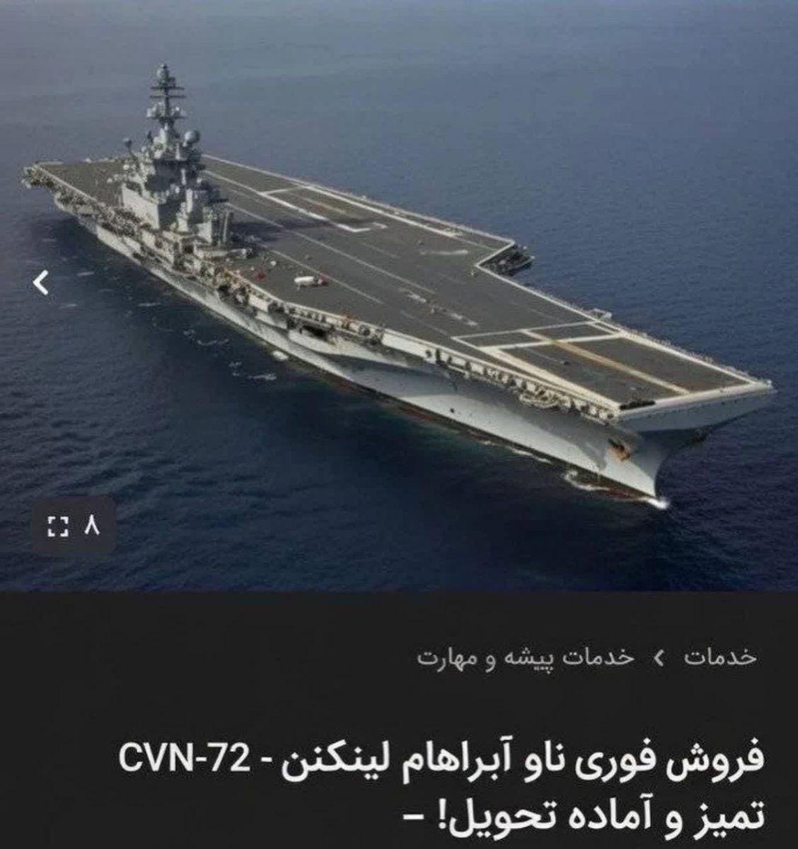 ‌🔴ایرانی‌ تو هر شرایطی ایرانیه؛

🔹عده‌ای تو دیوار و شیپور ناو "ابراهام لینکن" رو با قیمت توافقی برای فروش گذاشتن: 

🔹بابا بنازم😂