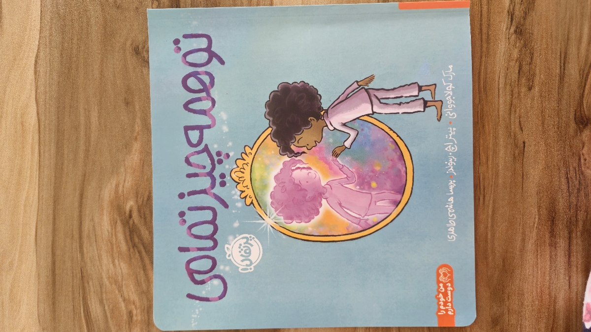 ❤️کتاب تو همه چیز تمامی❤️
✅️از انتشارات پرتقال
🟢نوشته مارک کولا جوانی و پیتر چ رینولدز
🟣مترجم پریسا هاشمی طاهری
🌸از سری کتابهای من خودم را دوست دارم❤️ ❤️کتاب تو همه چیز تمامی❤️
✅️از انتشارات پرتقال
🟢نوشته مارک کولا جوانی و پیتر چ رینولدز
🟣مترجم پریسا هاشمی طاهری
🌸از سری کتابهای من خودم را دوست دارم❤️