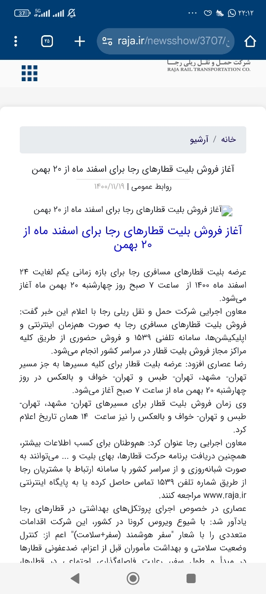 کسی خبر داره فردش بلیط قطار اسفند از کی شروع میشه؟