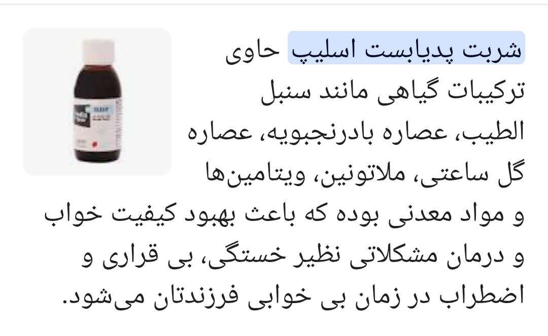 سلام عزیزم پسر منم شبا دیر میخوابه،دکتر غدد اطفال همین شربتو داده گفته شب بدین بخوره مشکلی ام نداره،گیاهی ام هست