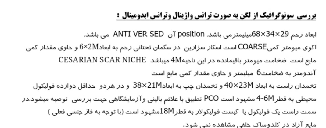 این سونو رو تیر ماه انجام دادم بابت اسکار سزارین اونموقع گفتین برم دکتر که رفتم گفتش چون بعد از زایمانت همیشه لکه بینی نداری پسمشکلی نداره.زایمانم خرداد ۱۴۰۲ بود این سونو رو تیر ماه انجام دادم بابت اسکار سزارین اونموقع گفتین برم دکتر که رفتم گفتش چون بعد از زایمانت همیشه لکه بینی نداری پسمشکلی نداره.زایمانم خرداد ۱۴۰۲ بود