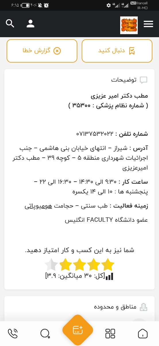 اگه اهل شیراز هستی عزیزم پیشنهاد میکنم حتما به این دکتر مراجعه کن
دکتر زنداییم هست که گفتم خوب شده
خیلیا ازش راضی هستن