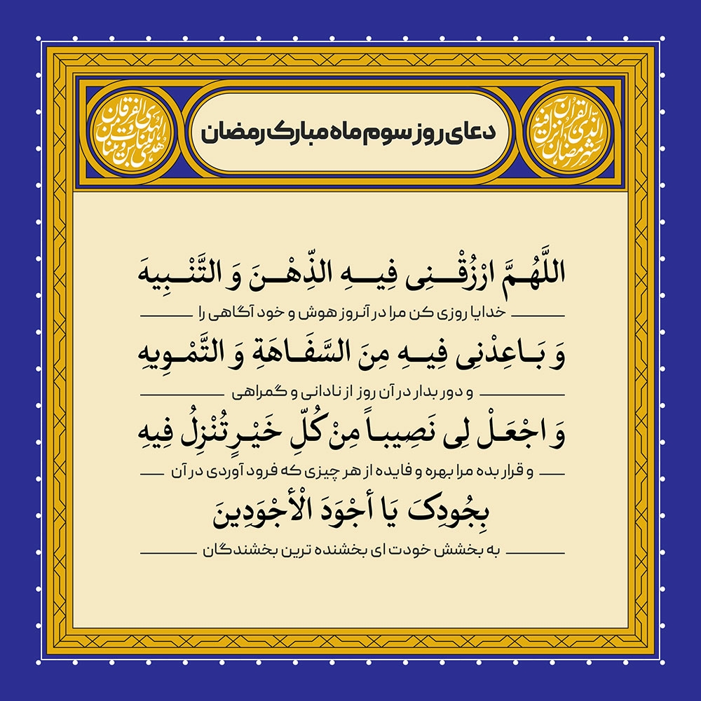 دعای روز سوم ماه مبارک رمضان