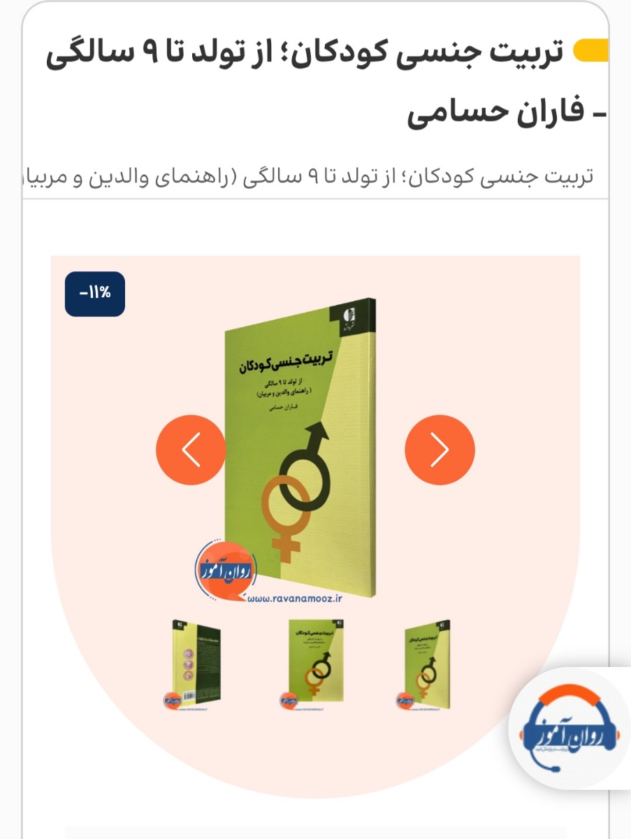 این کتاب توضیح میده کودک از چه سنی چه سوال‌هایی می‌پرسه یاد میده چطور درباره بدن و حریم خصوصی حرف بزنی مرحله‌به‌مرحله رشد جنسی کودک رو توضیح میده 