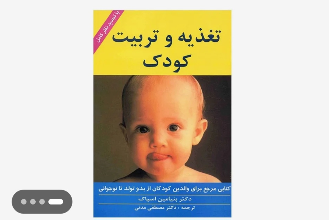 اینم از معروف‌ترین کتاب‌های تربیت کودک توی دنیا هست درباره رفتار کودک و تربیت کلی توضیح میده 
برای فهم رفتار طبیعی کودک عالیه.
