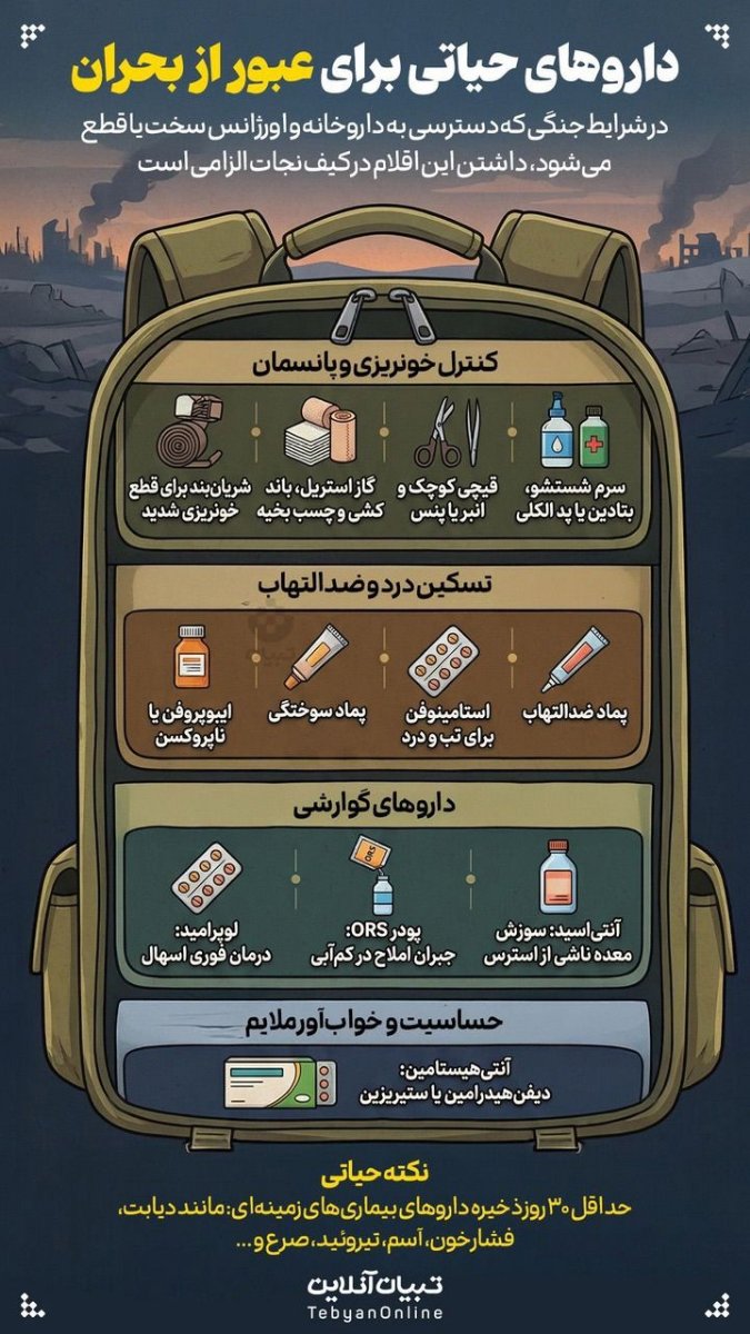 توصیه های ایمنی در شرایط بحرانی