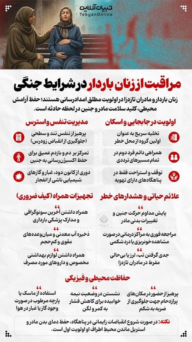 توصیه های ایمنی در شرایط بحرانی