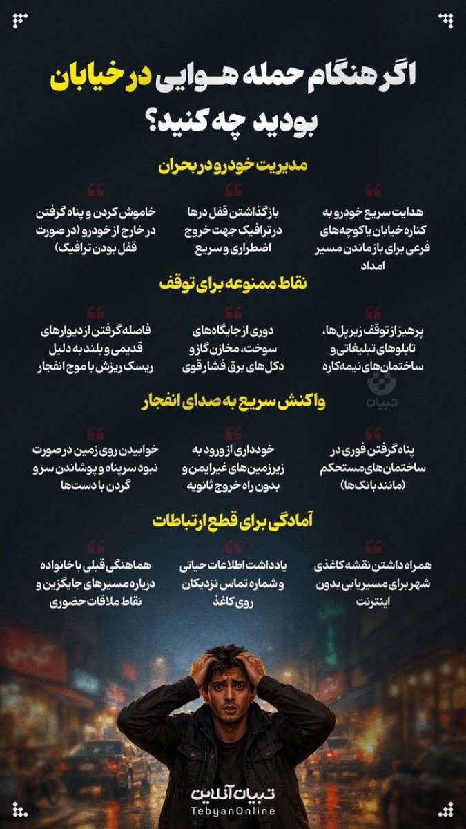 توصیه های ایمنی در شرایط بحرانی