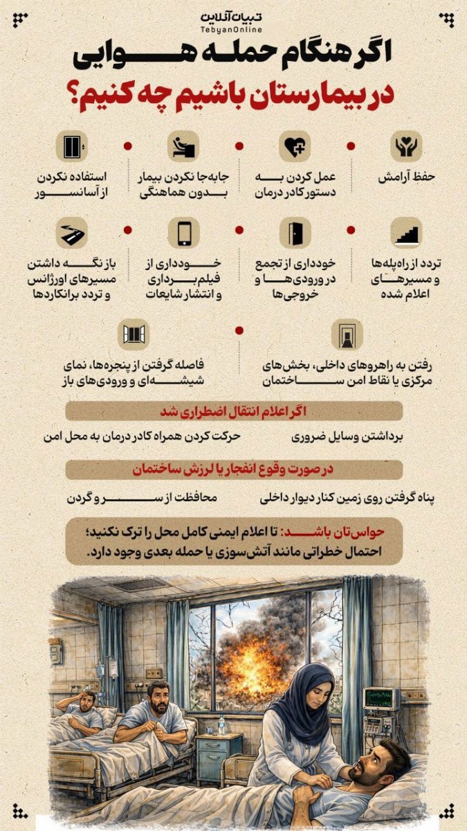 توصیه های ایمنی در شرایط بحرانی