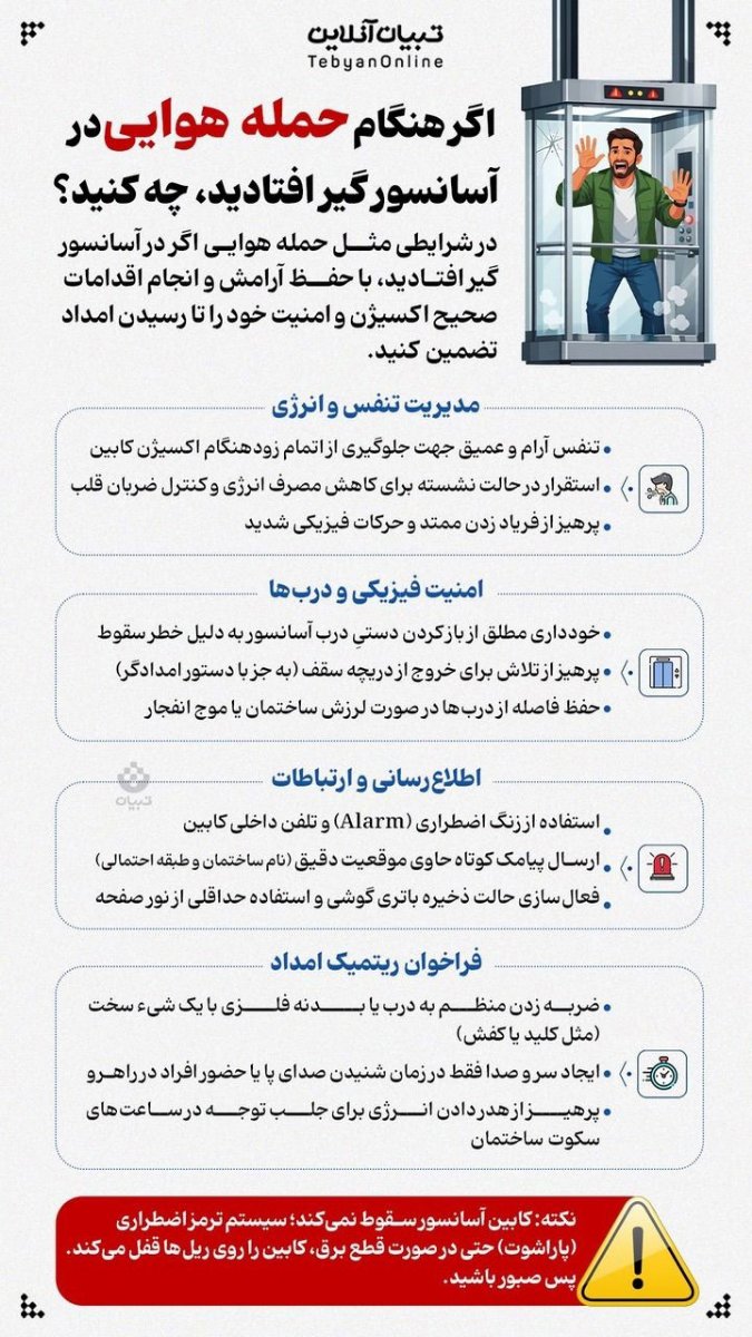 توصیه های ایمنی در شرایط بحرانی