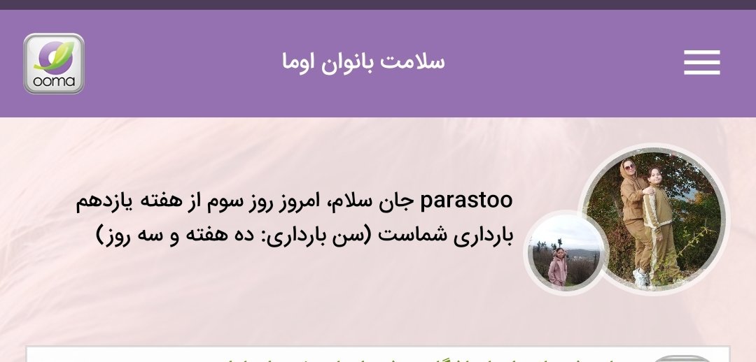 طبق گفته ی اوما،فردا یازده هفته وچهار روز هس
ولی طبق سونوی خودم فردا۹هفتمه