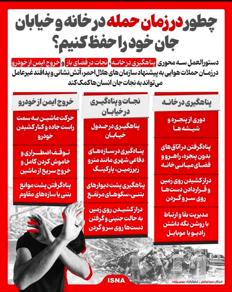 توصیه های ایمنی در شرایط بحرانی