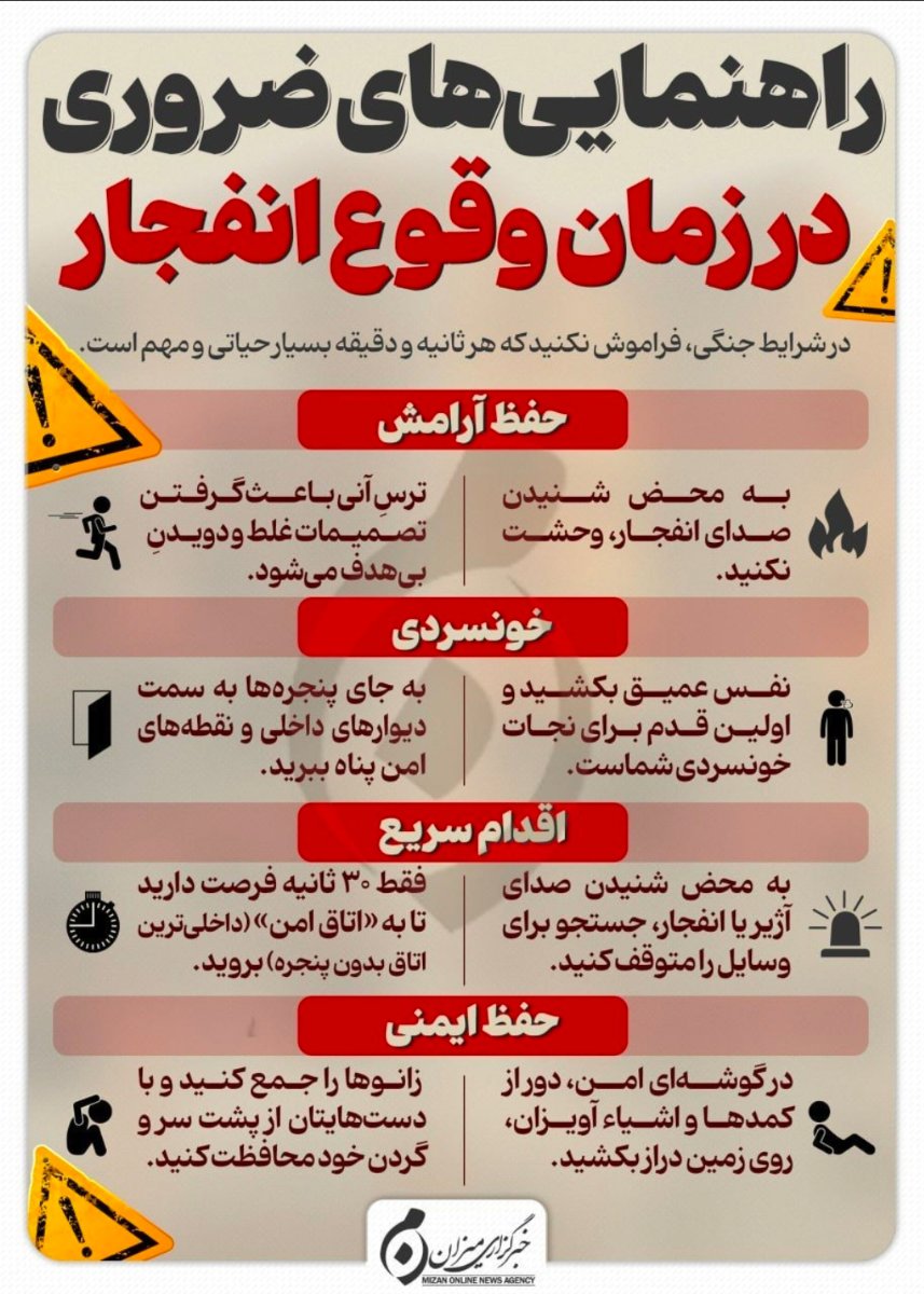 توصیه های ایمنی در شرایط بحرانی
