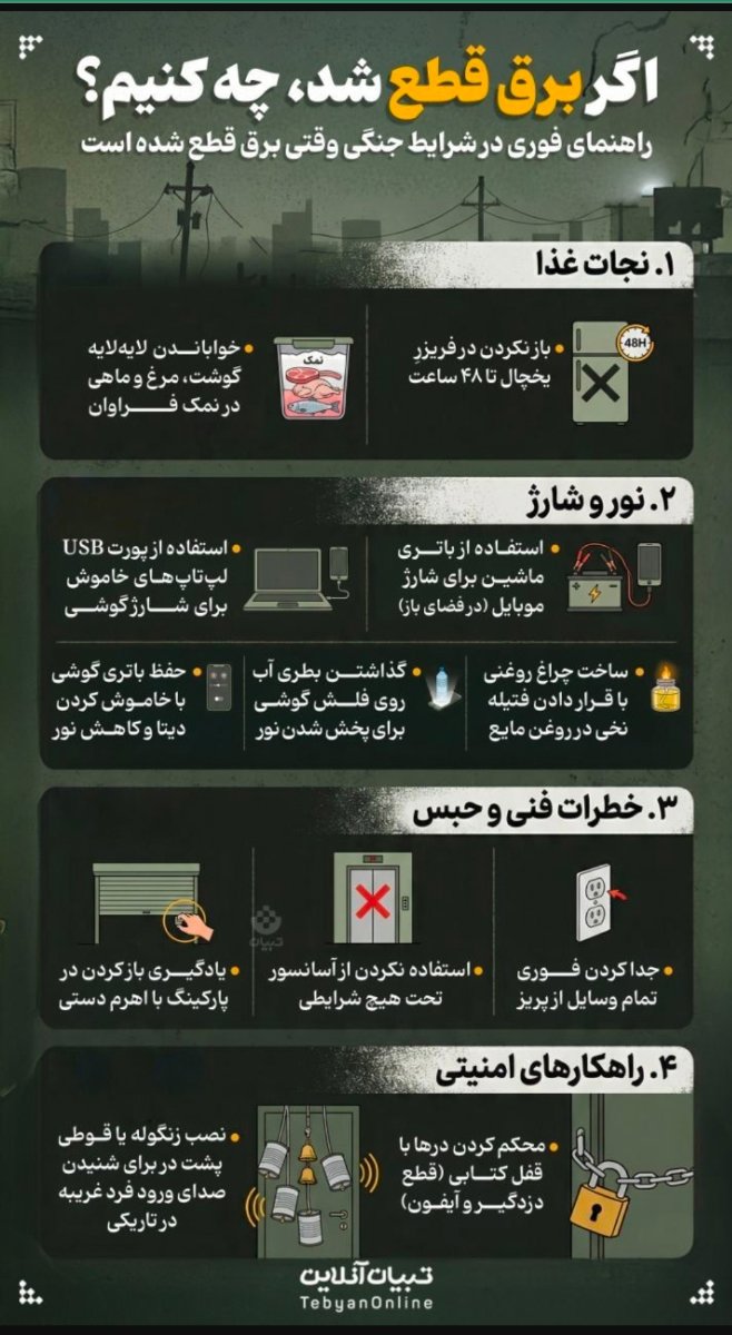 توصیه های ایمنی در شرایط بحرانی