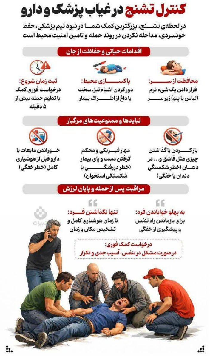 توصیه های ایمنی در شرایط بحرانی