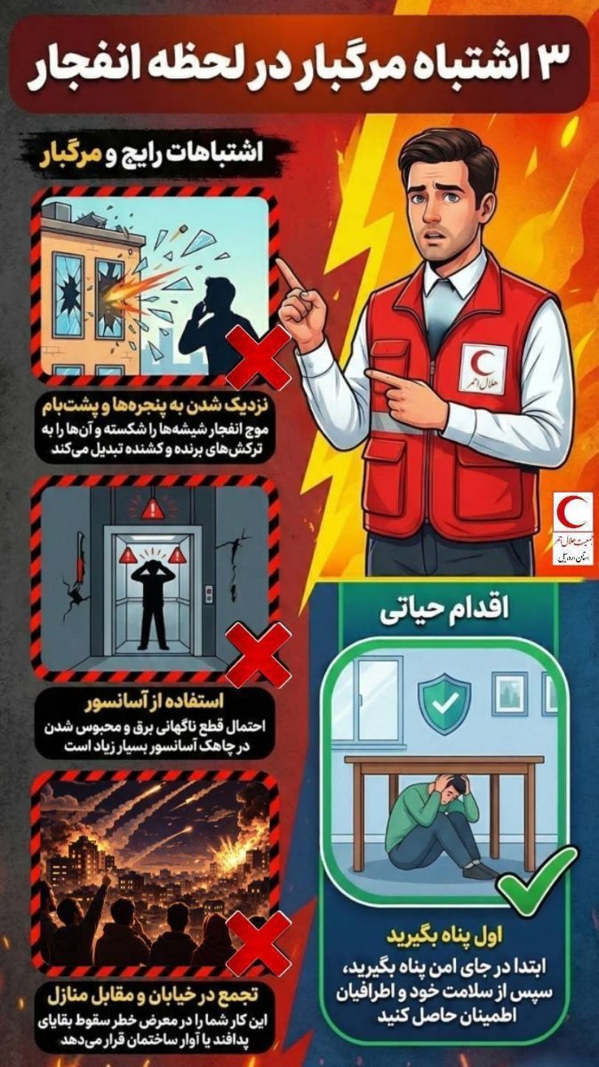 توصیه های ایمنی در شرایط بحرانی