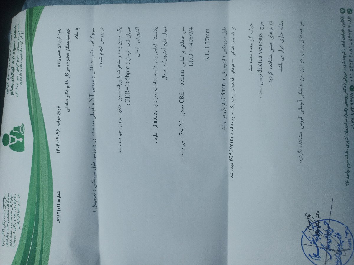 تفسیر سونو ان تی و طول سرویکس