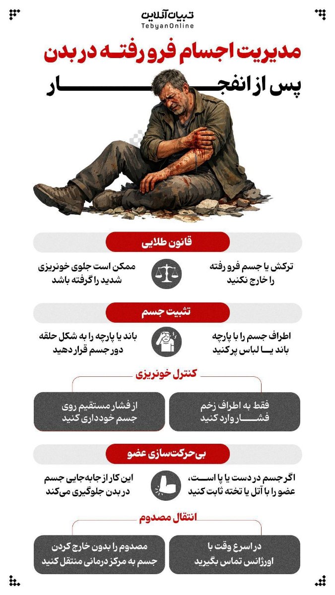 توصیه های ایمنی در شرایط بحرانی