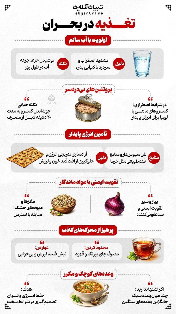 توصیه های ایمنی در شرایط بحرانی