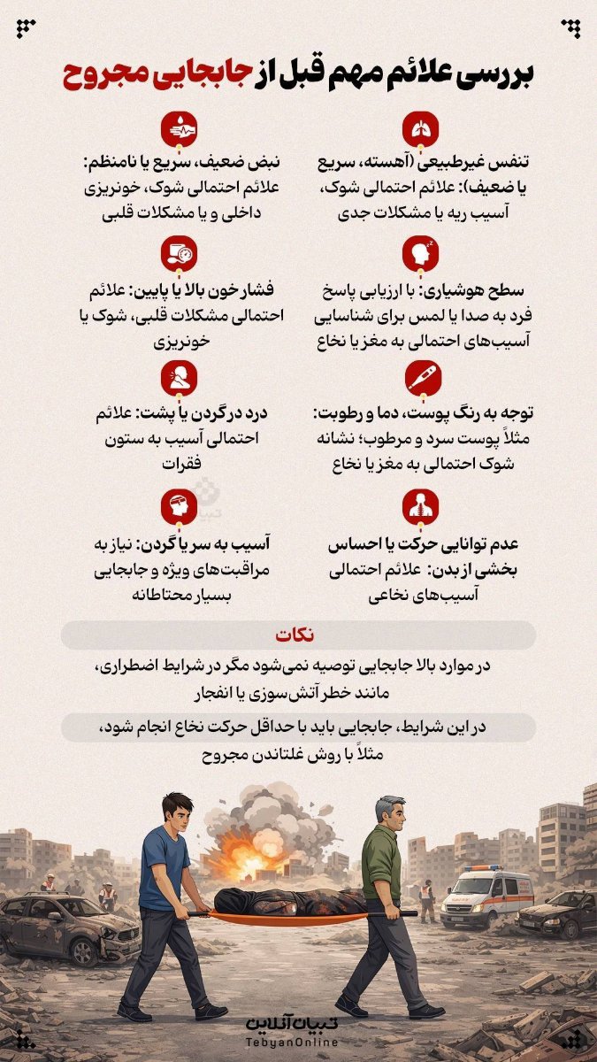 توصیه های ایمنی در شرایط بحرانی