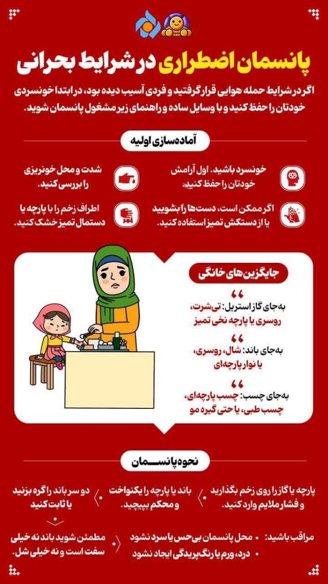 توصیه های ایمنی در شرایط بحرانی