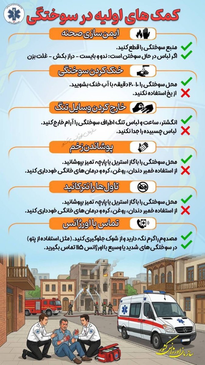 توصیه های ایمنی در شرایط بحرانی