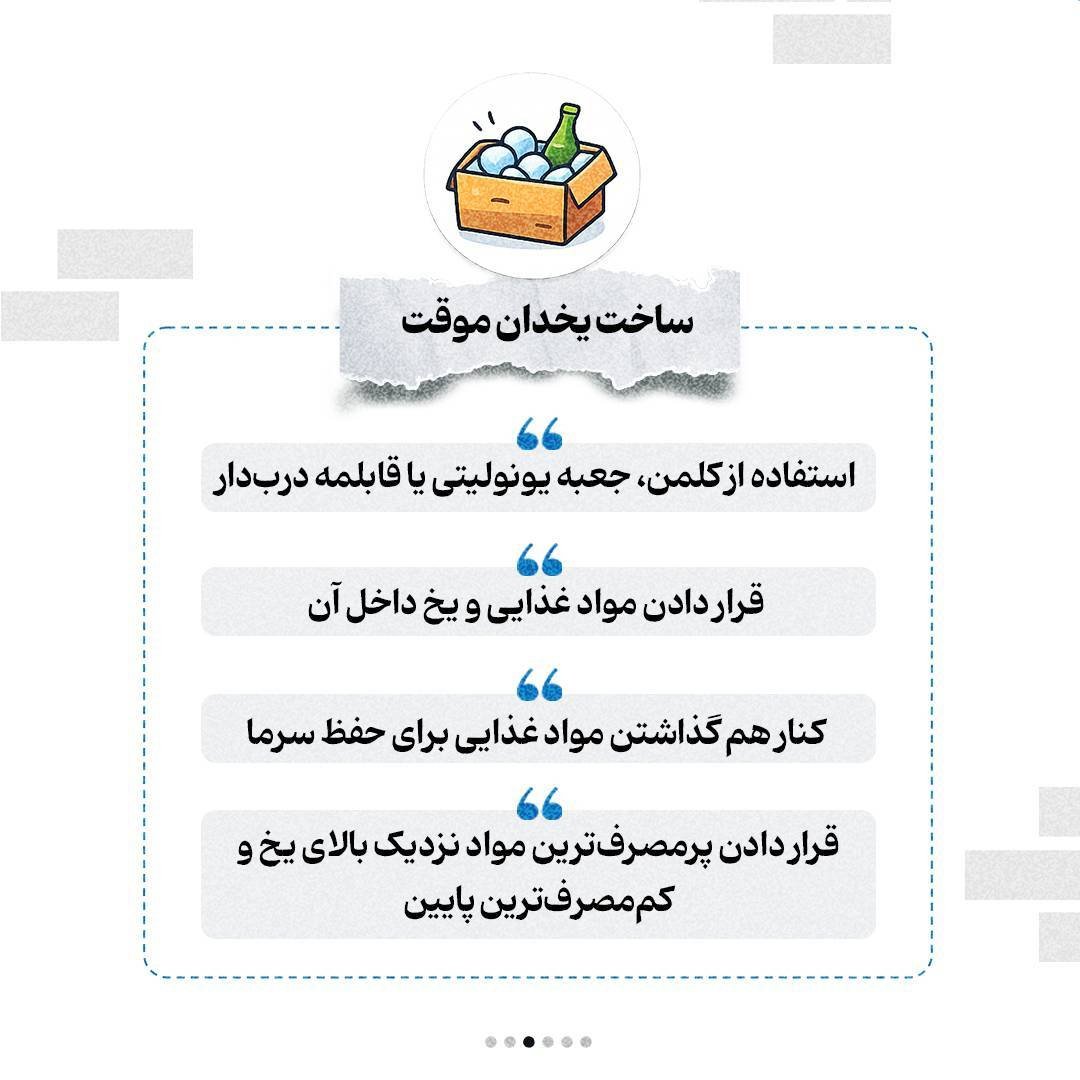توصیه های ایمنی در شرایط بحرانی