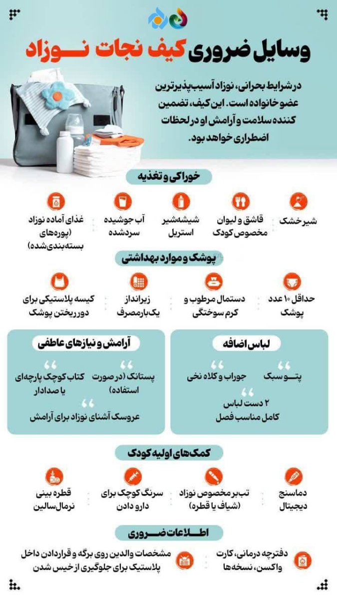 توصیه های ایمنی در شرایط بحرانی