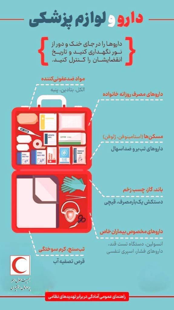 توصیه های ایمنی در شرایط بحرانی