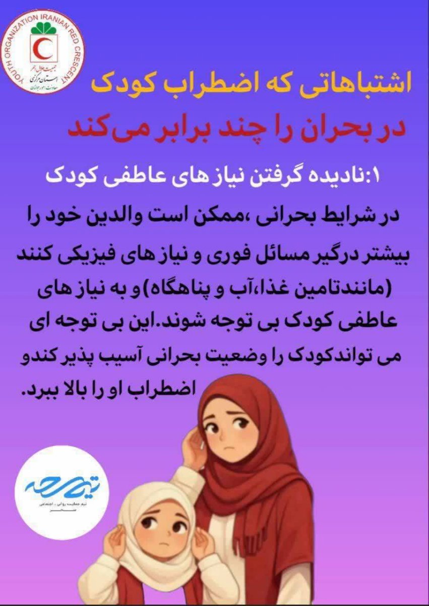 توصیه های ایمنی در شرایط بحرانی