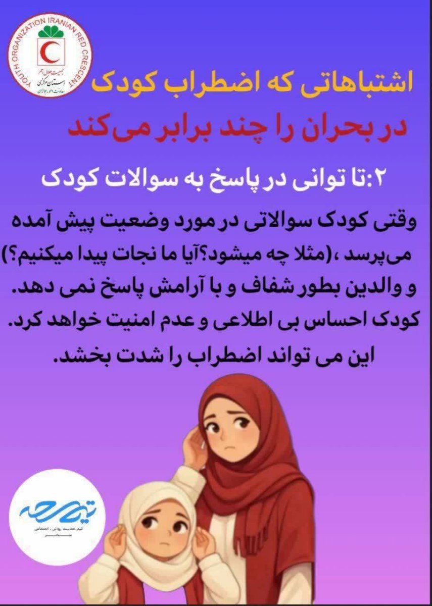 توصیه های ایمنی در شرایط بحرانی