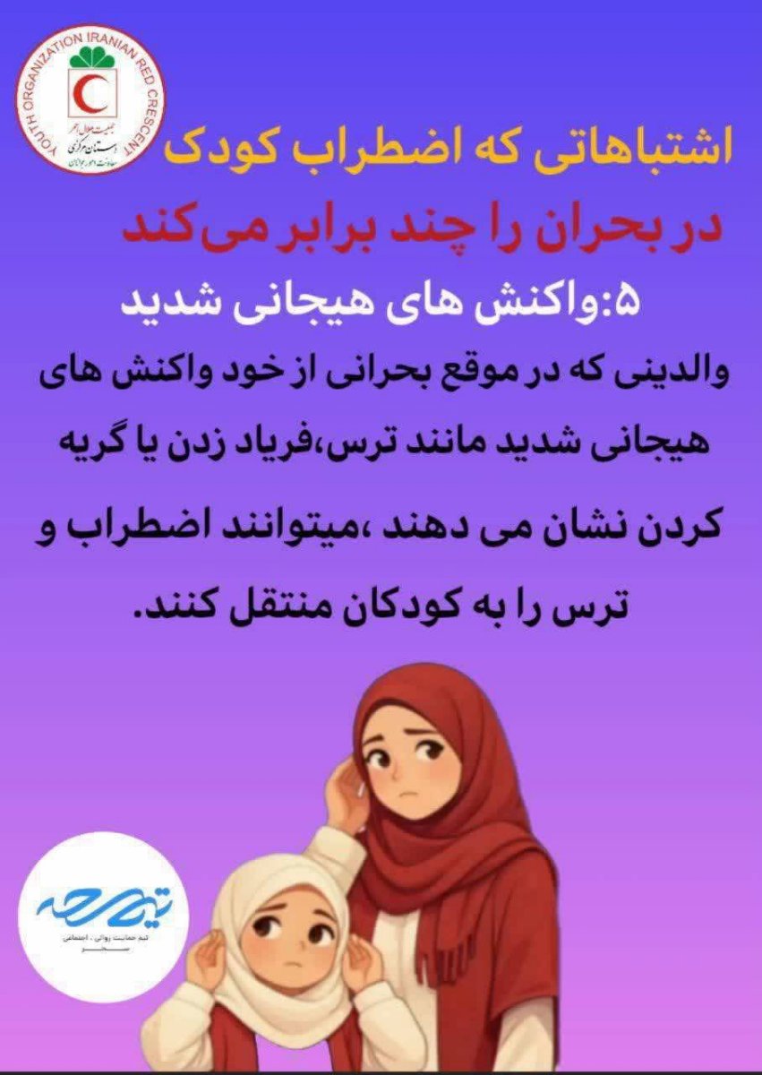 توصیه های ایمنی در شرایط بحرانی