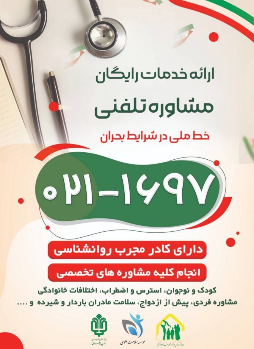 🔰*ارائه خدمات رایگان مشاوره تلفنی (خط ملی در شرایط بحرانی)*

🔸تمامی هم‌وطنان در سراسر کشور می‌توانند بدون نیاز به مراجعه حضوری، با شماره‌گیری عدد ۱۶۹۷ (با پیش‌شماره **۰۲۱**) از کلیه مشاورهای تخصصی به صورت کاملاً رایگان بهره‌مند شوند.