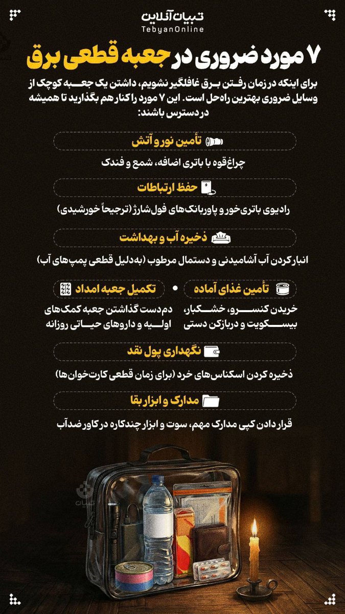 توصیه های ایمنی در شرایط بحرانی
