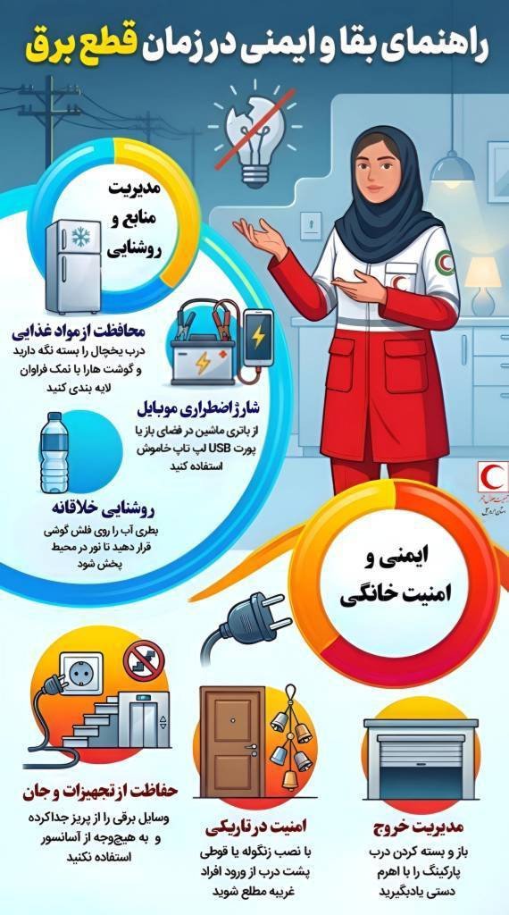 توصیه های ایمنی در شرایط بحرانی