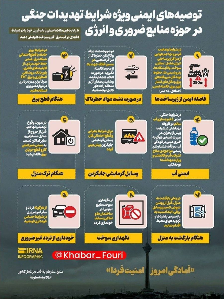 توصیه های ایمنی در شرایط بحرانی