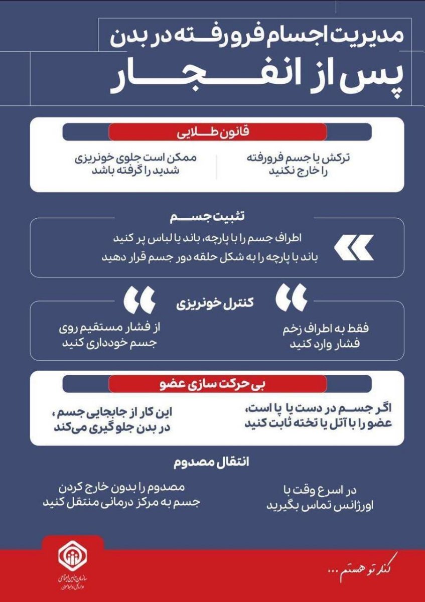 توصیه های ایمنی در شرایط بحرانی