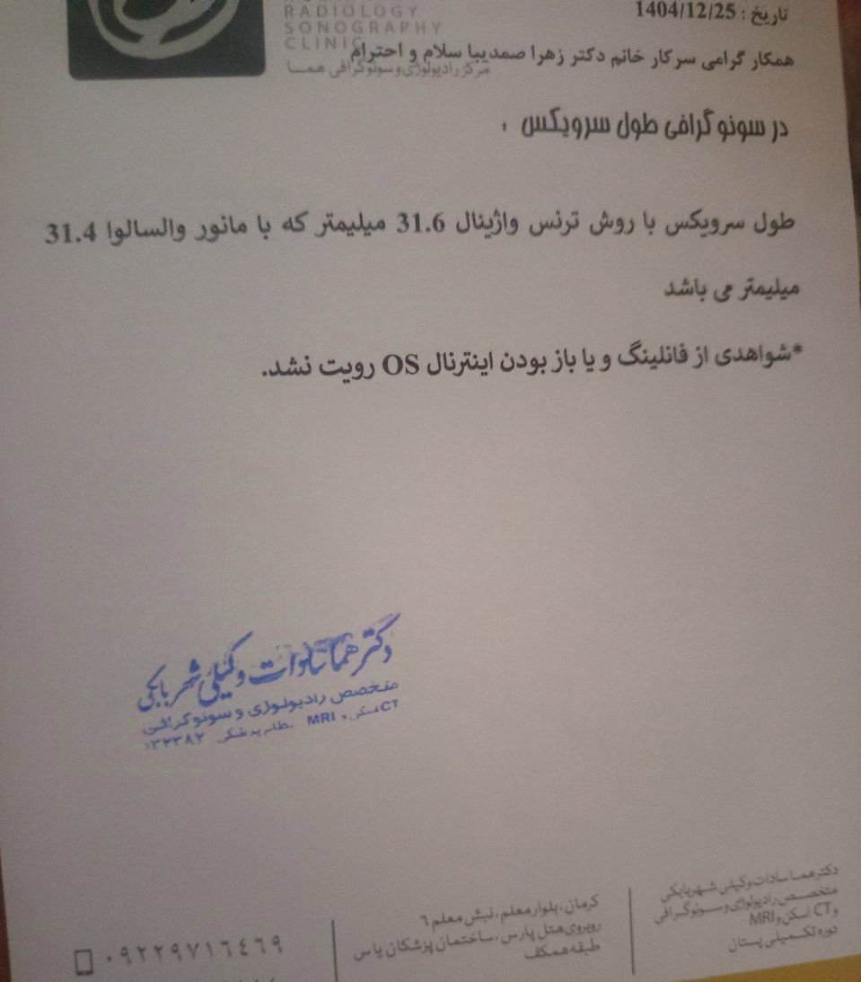 آخرین بار ۱۹ هفته چک شد طول سرویکس 
